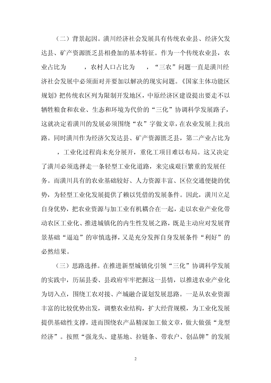 新型城镇化引领“三化”协调科学发展之潢川样本_第2页