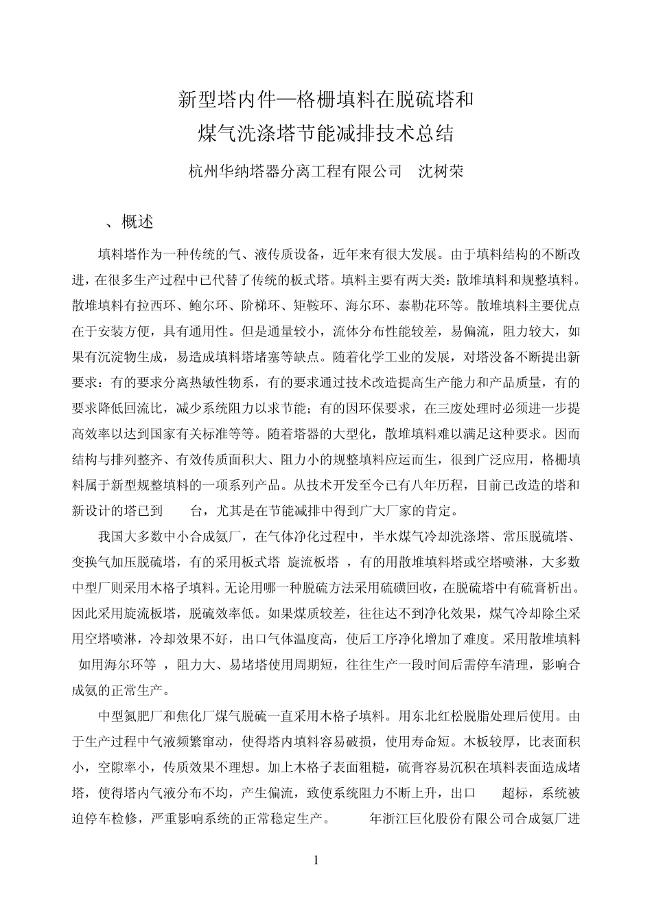 新型塔内件格栅填料在脱硫塔和_第1页