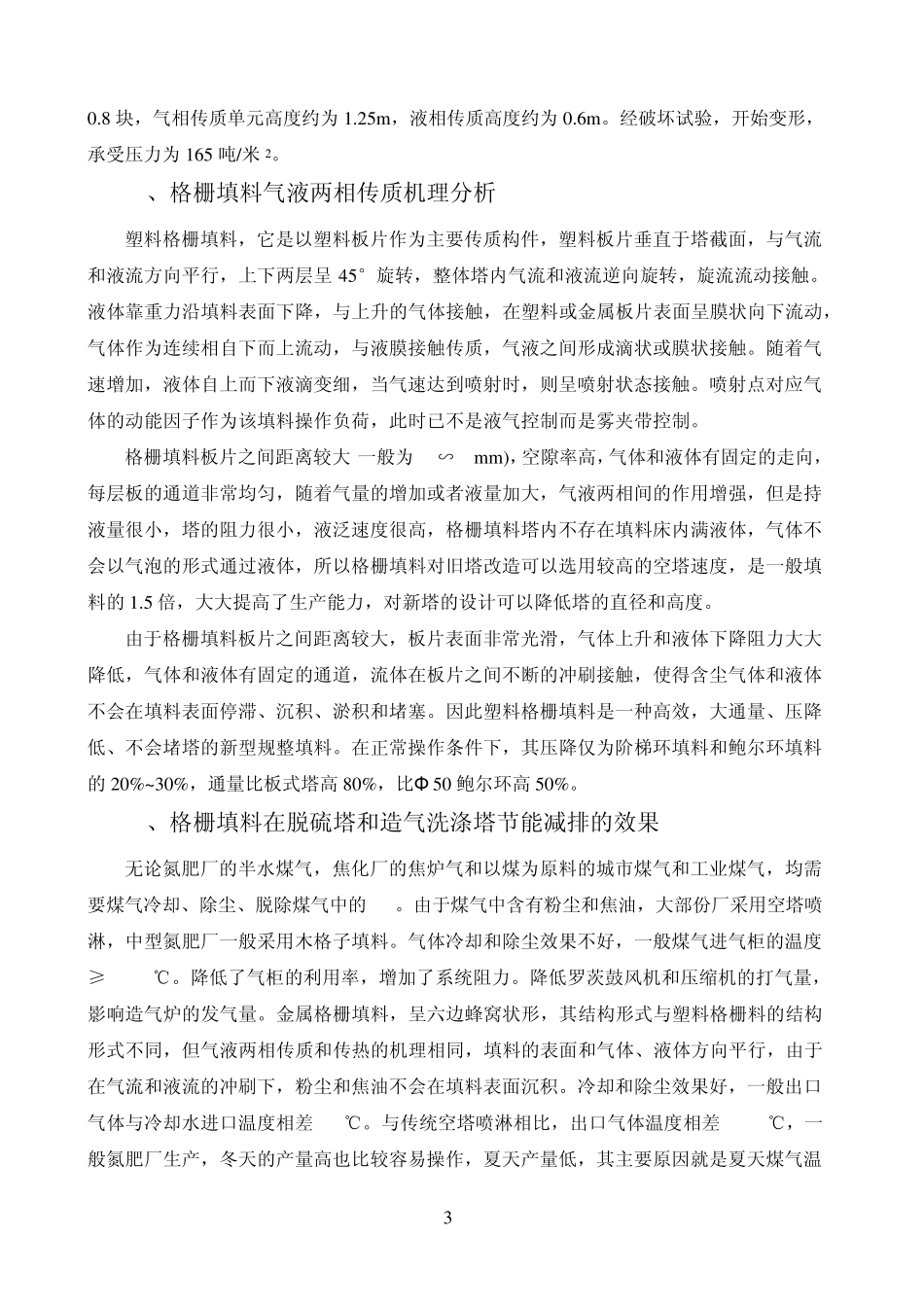 新型塔内件格栅填料在脱硫塔和_第3页