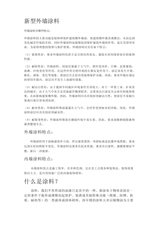 新型外墙涂料
