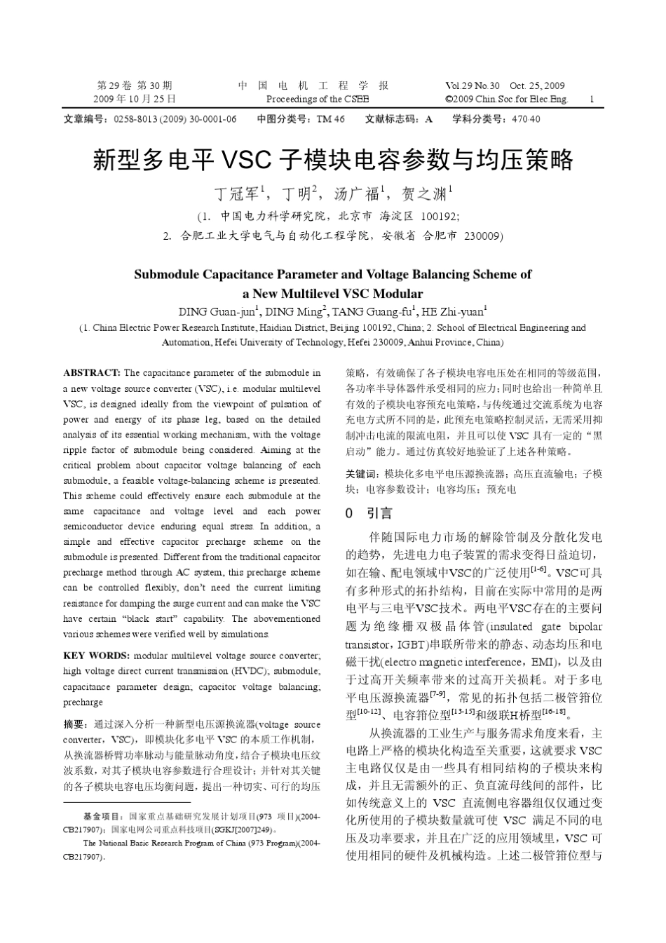 新型多电平VSC子模块电容参数与均压策略_第1页