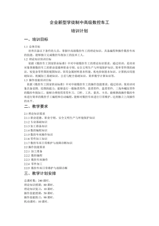 新型学徒制中高级数控车工培训计划、大纲