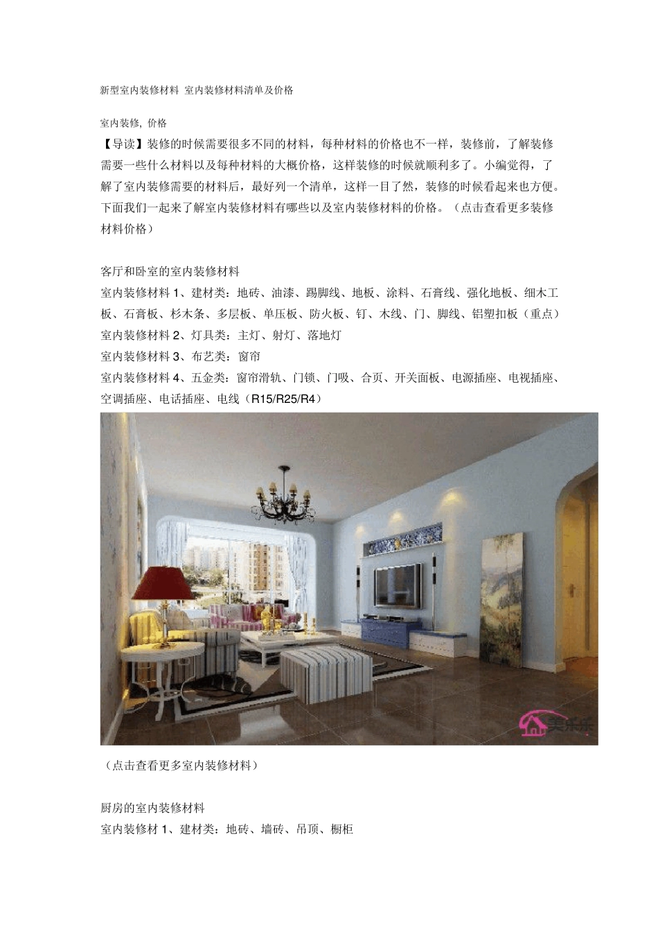 新型室内装修材料室内装修材料清单及价格_第1页