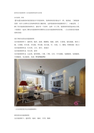 新型室内装修材料室内装修材料清单及价格