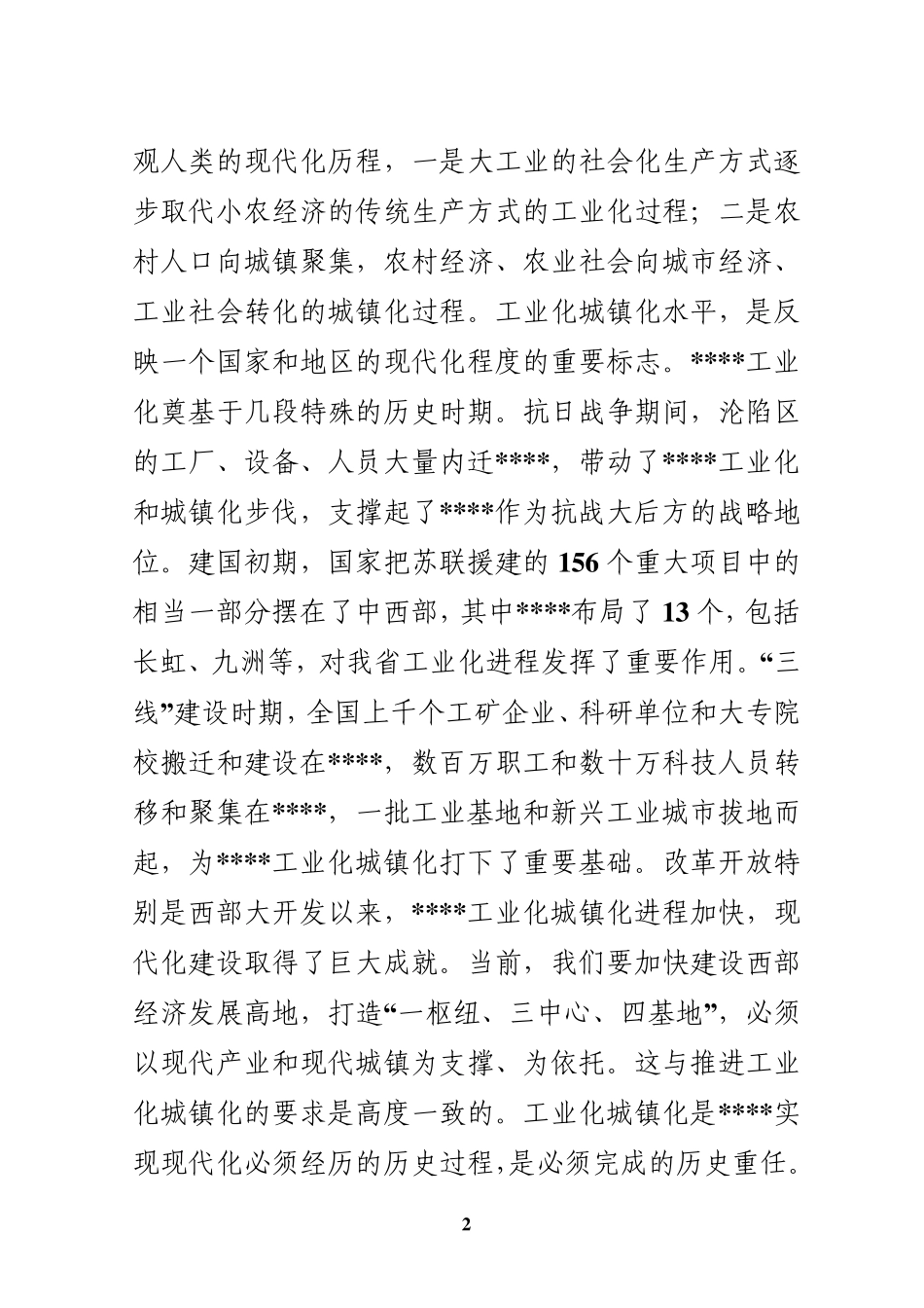 新型工业化新型城镇化讲话_第2页