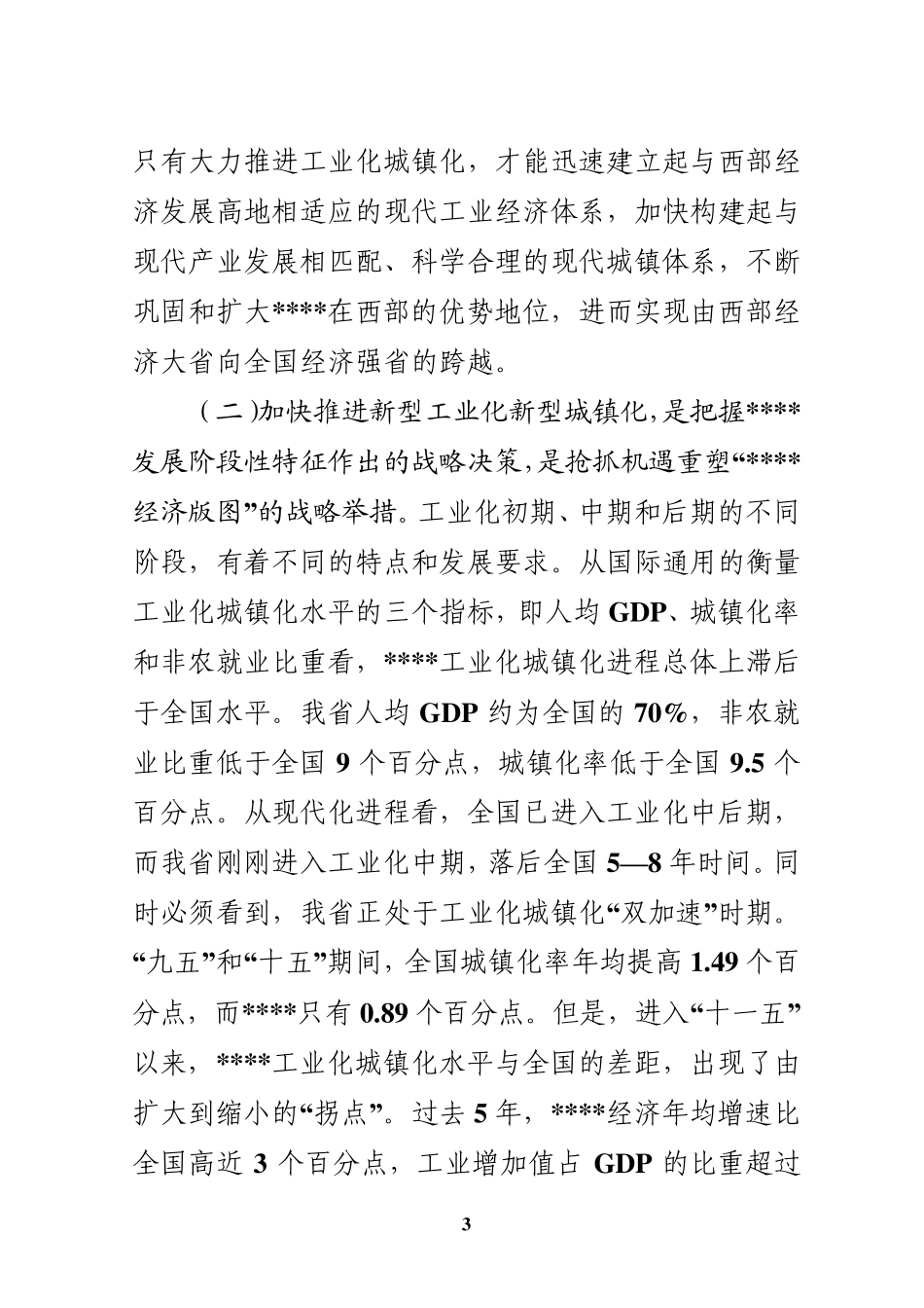 新型工业化新型城镇化讲话_第3页