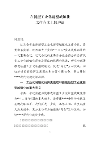 新型工业化新型城镇化讲话