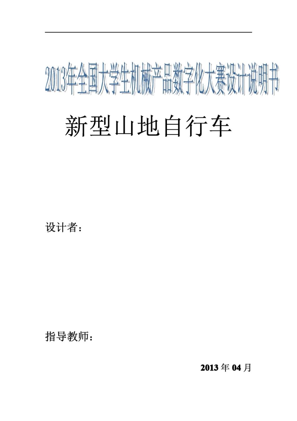 新型山地自行车说明书_第1页