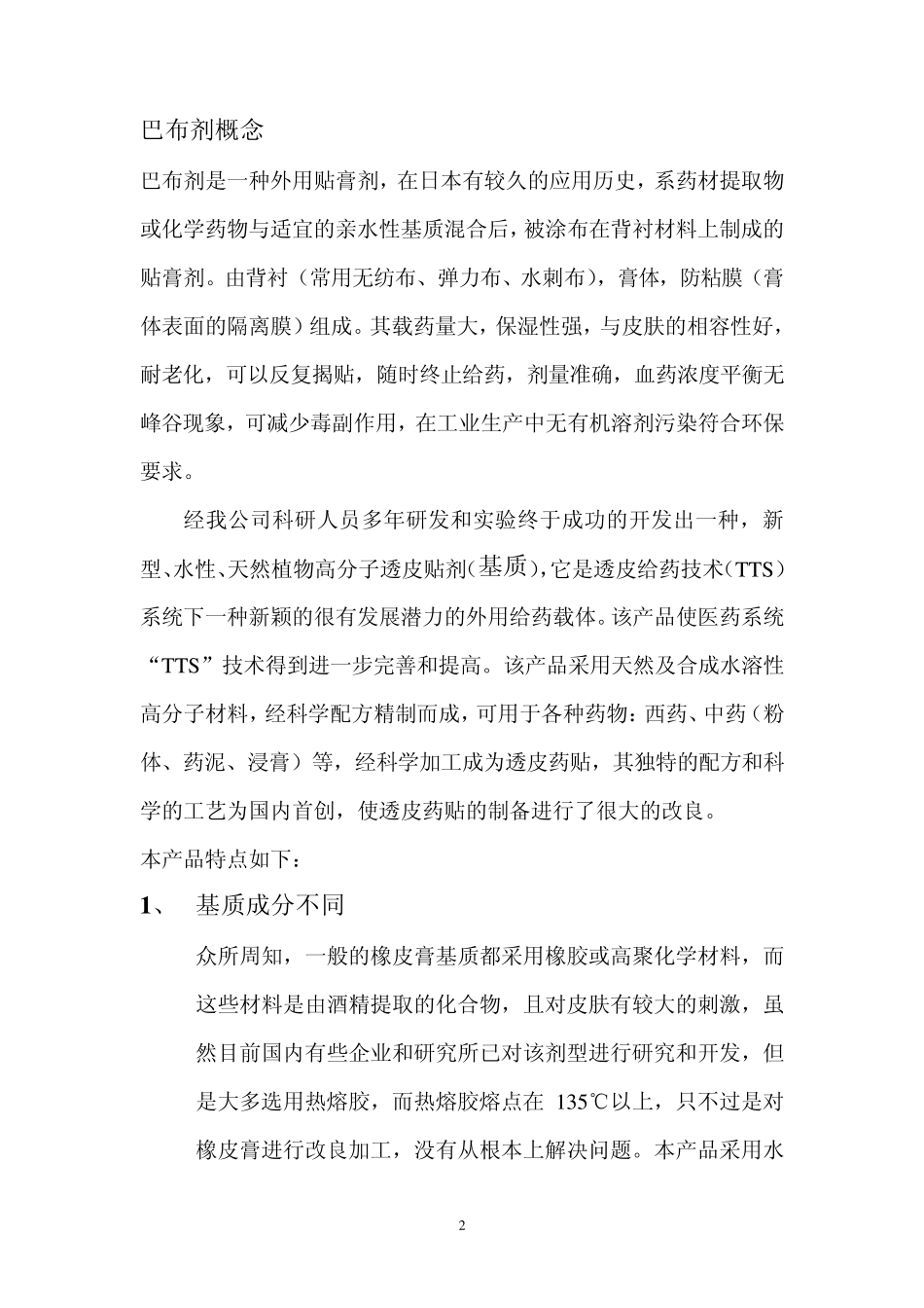 新型巴布剂基质简介_第2页