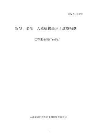 新型巴布剂基质简介