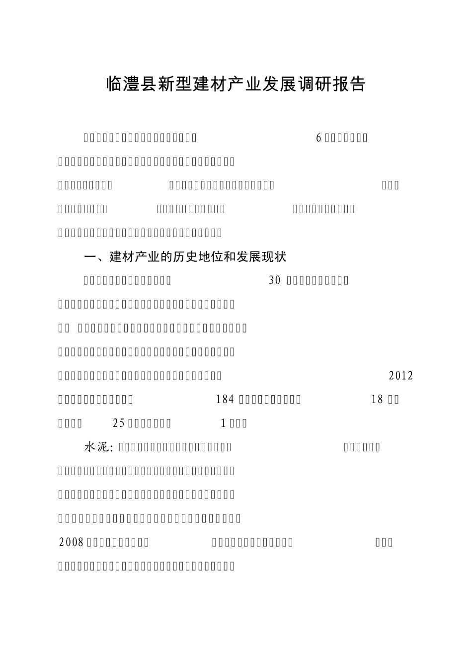 新型建材产业发展调研报告_第1页