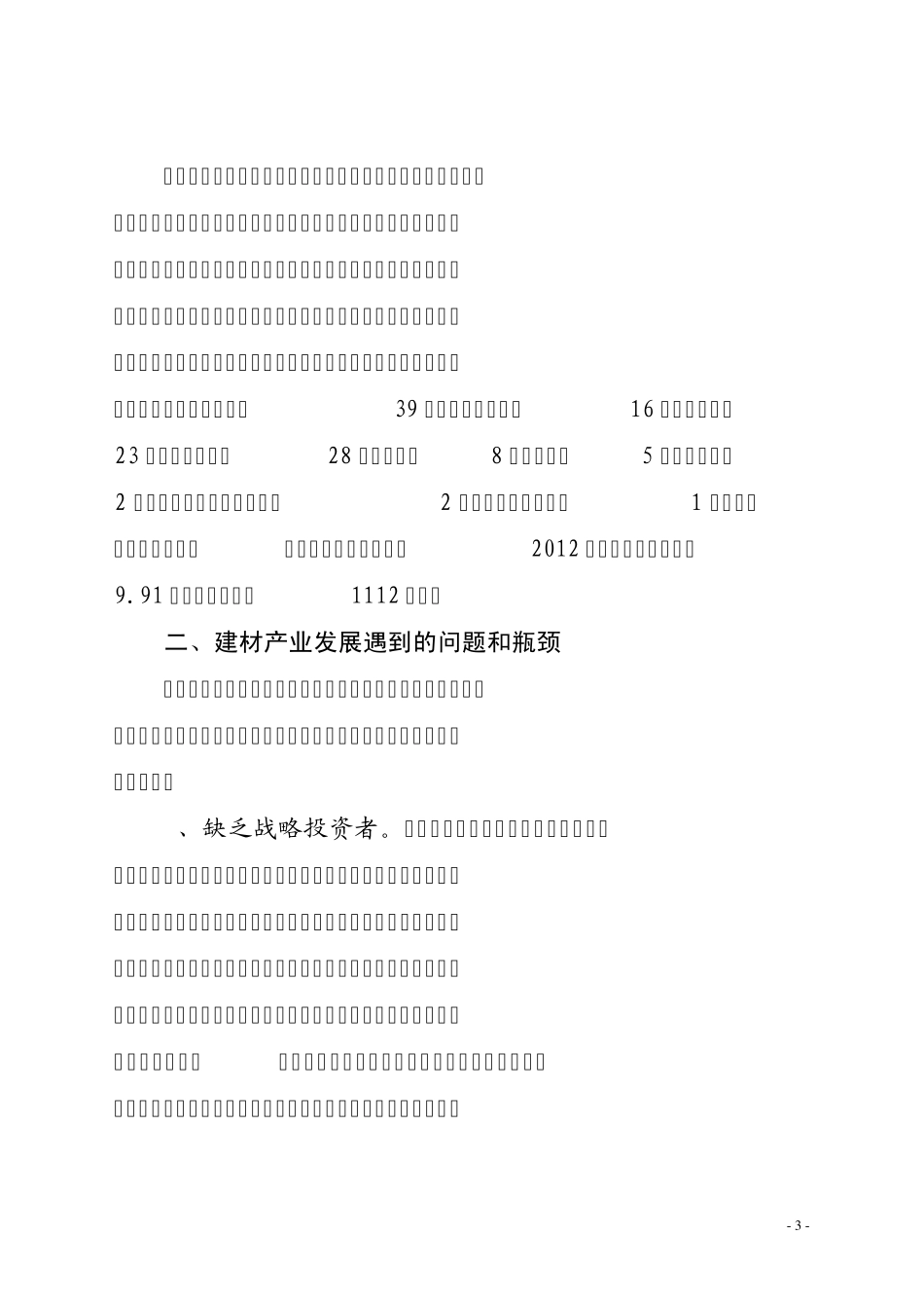 新型建材产业发展调研报告_第3页