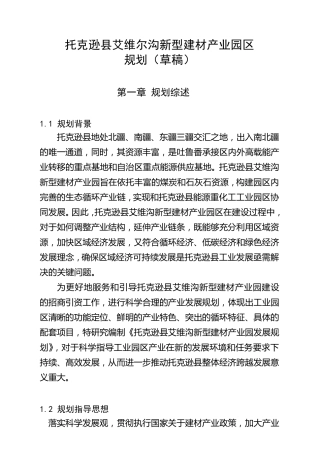 新型建材产业园区发展思路及目标