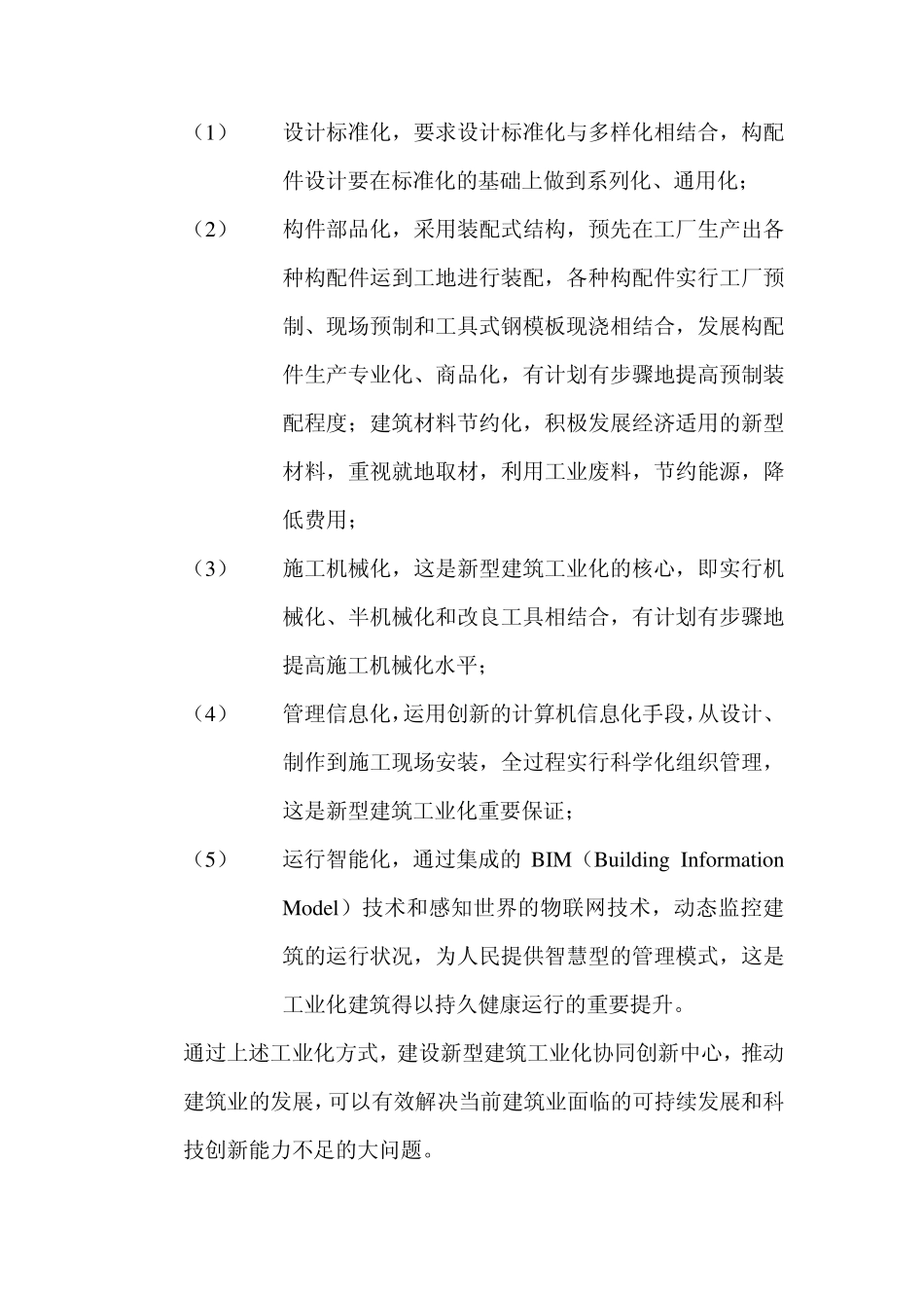 新型建筑工业化协同创新机制构建与实践_第2页