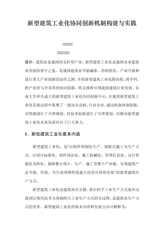 新型建筑工业化协同创新机制构建与实践