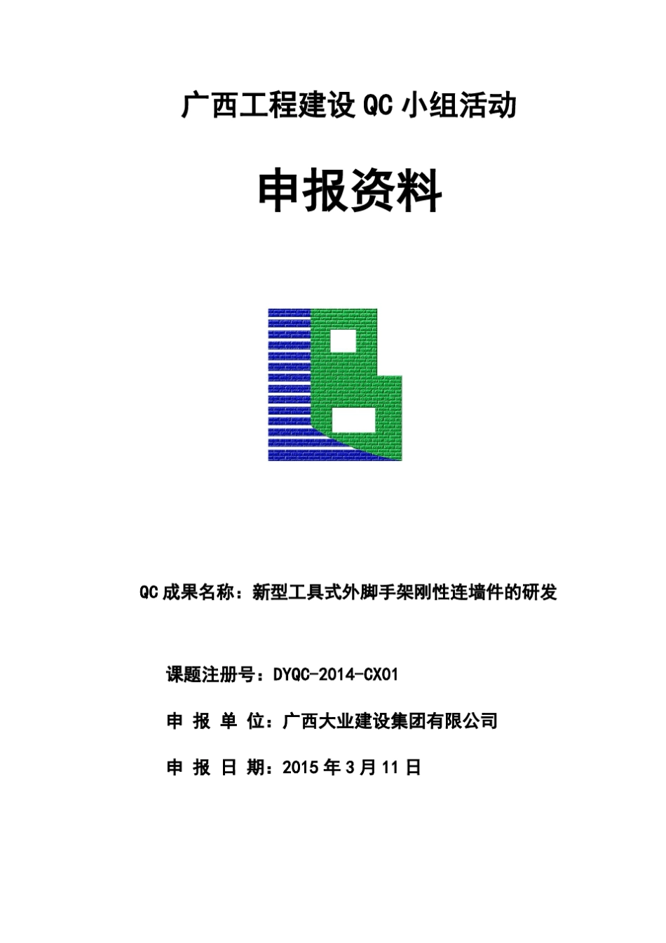 新型工具式外脚手架刚性连墙件的研发_第1页