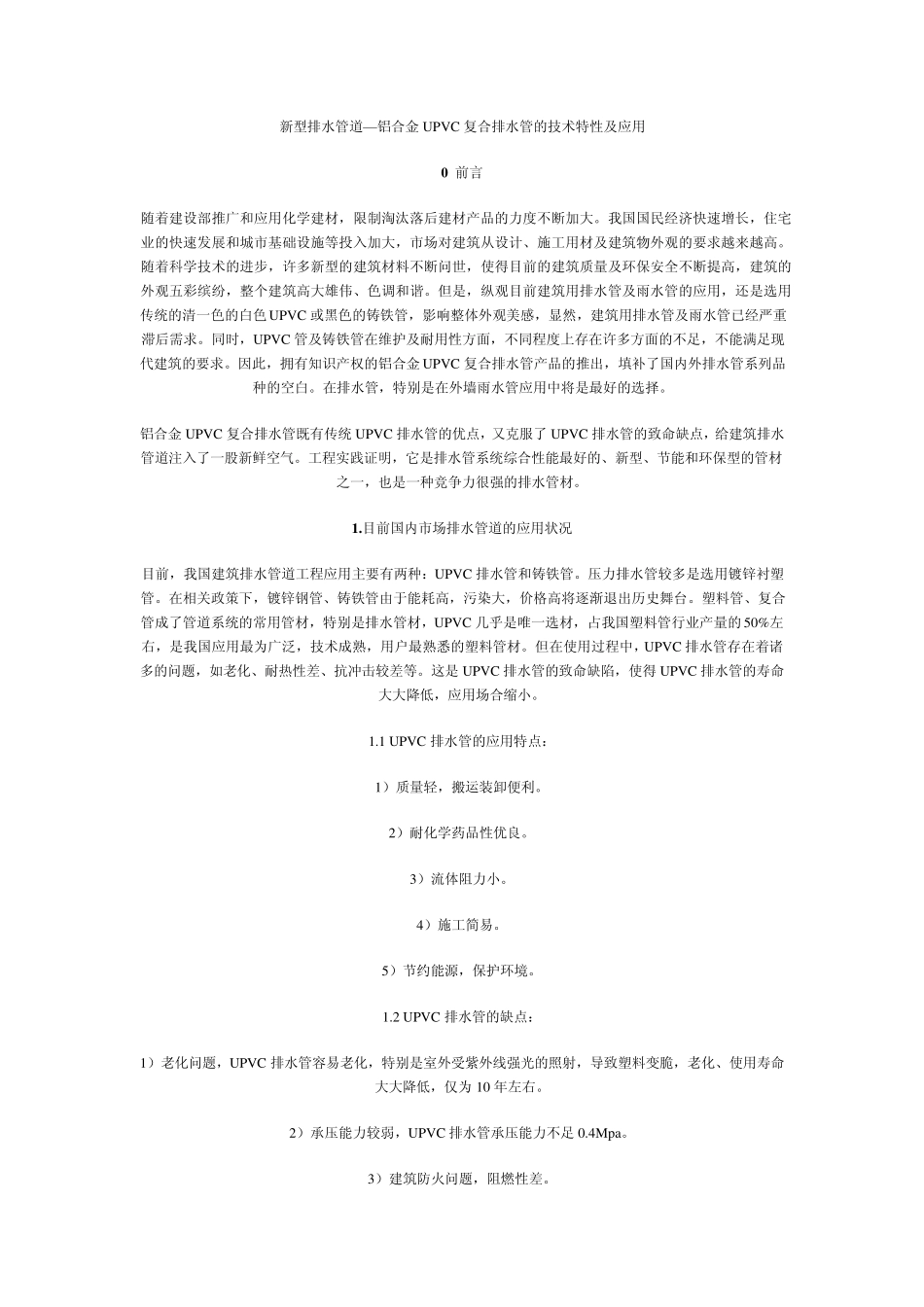 新型排水管道UPVC介绍_第1页
