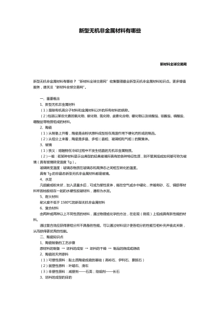 新型无机非金属材料有哪些