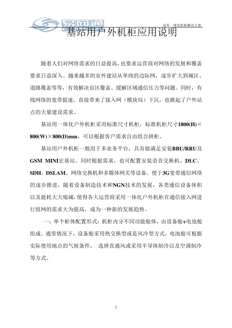 新型户外机柜建设一体化基站应用说明_第2页