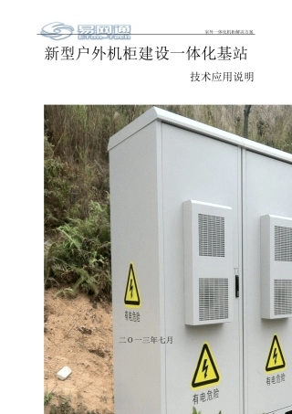新型户外机柜建设一体化基站应用说明