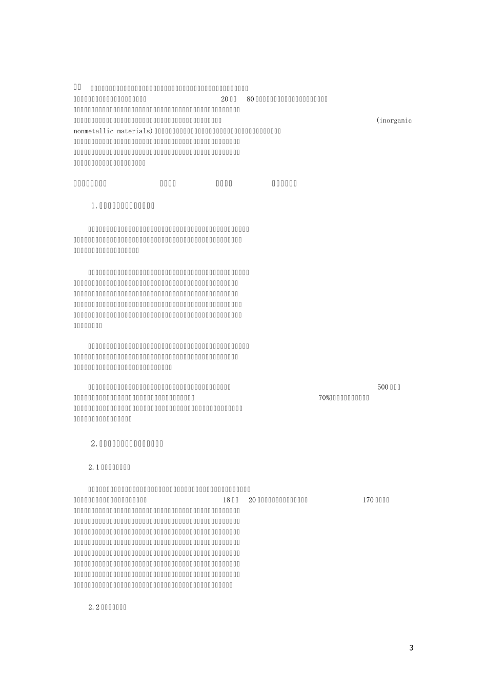 新型无机非金属材料概述_第3页