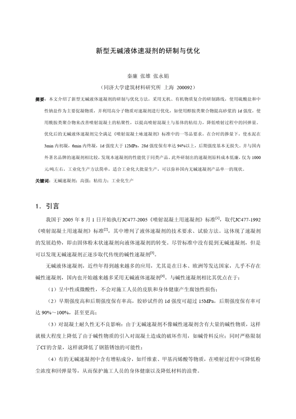 新型无碱液体速凝剂的研制与优化_第1页