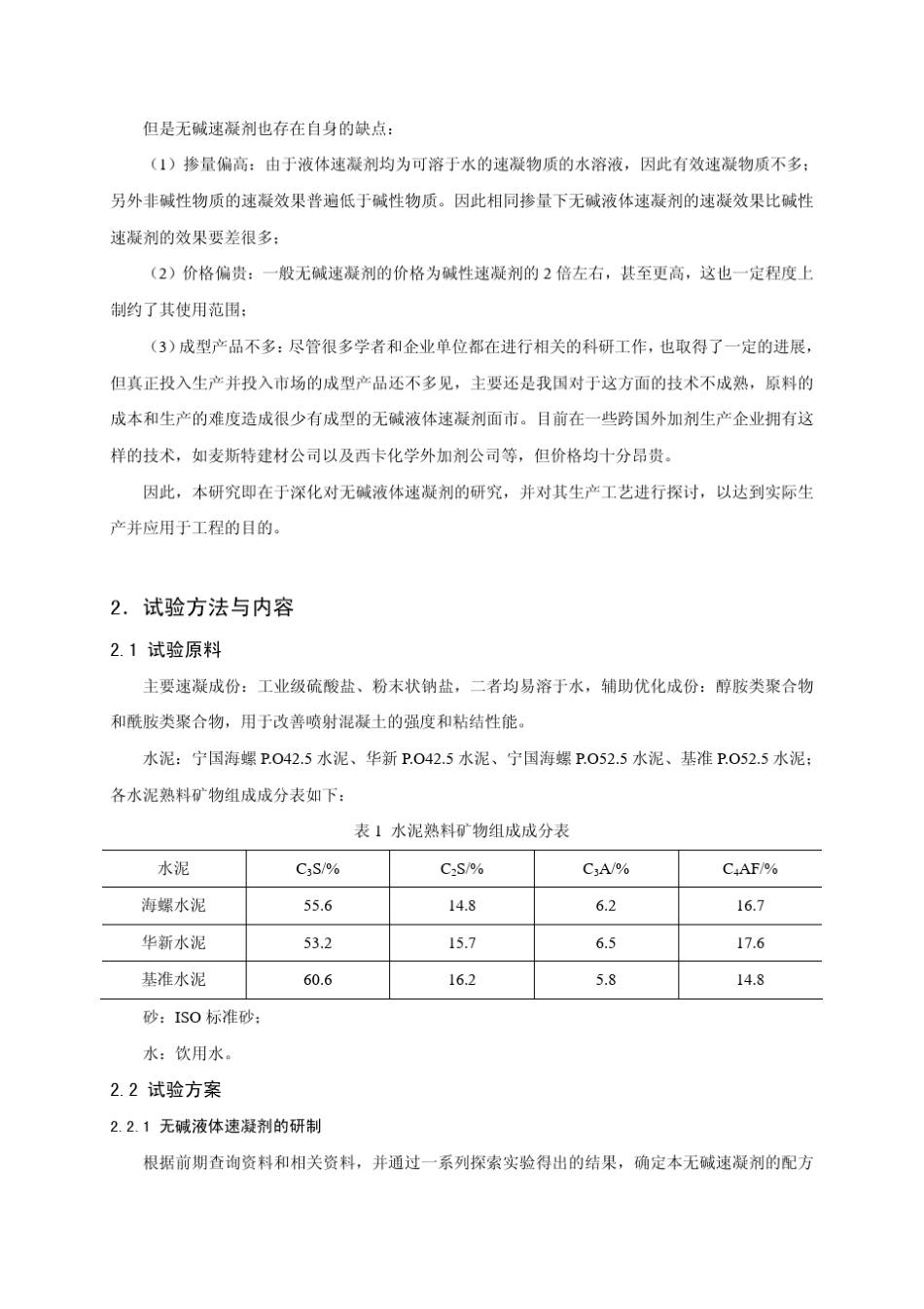 新型无碱液体速凝剂的研制与优化_第2页