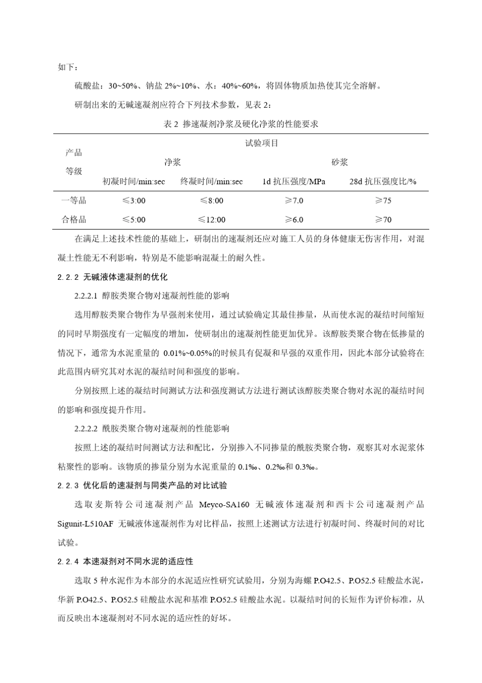 新型无碱液体速凝剂的研制与优化_第3页