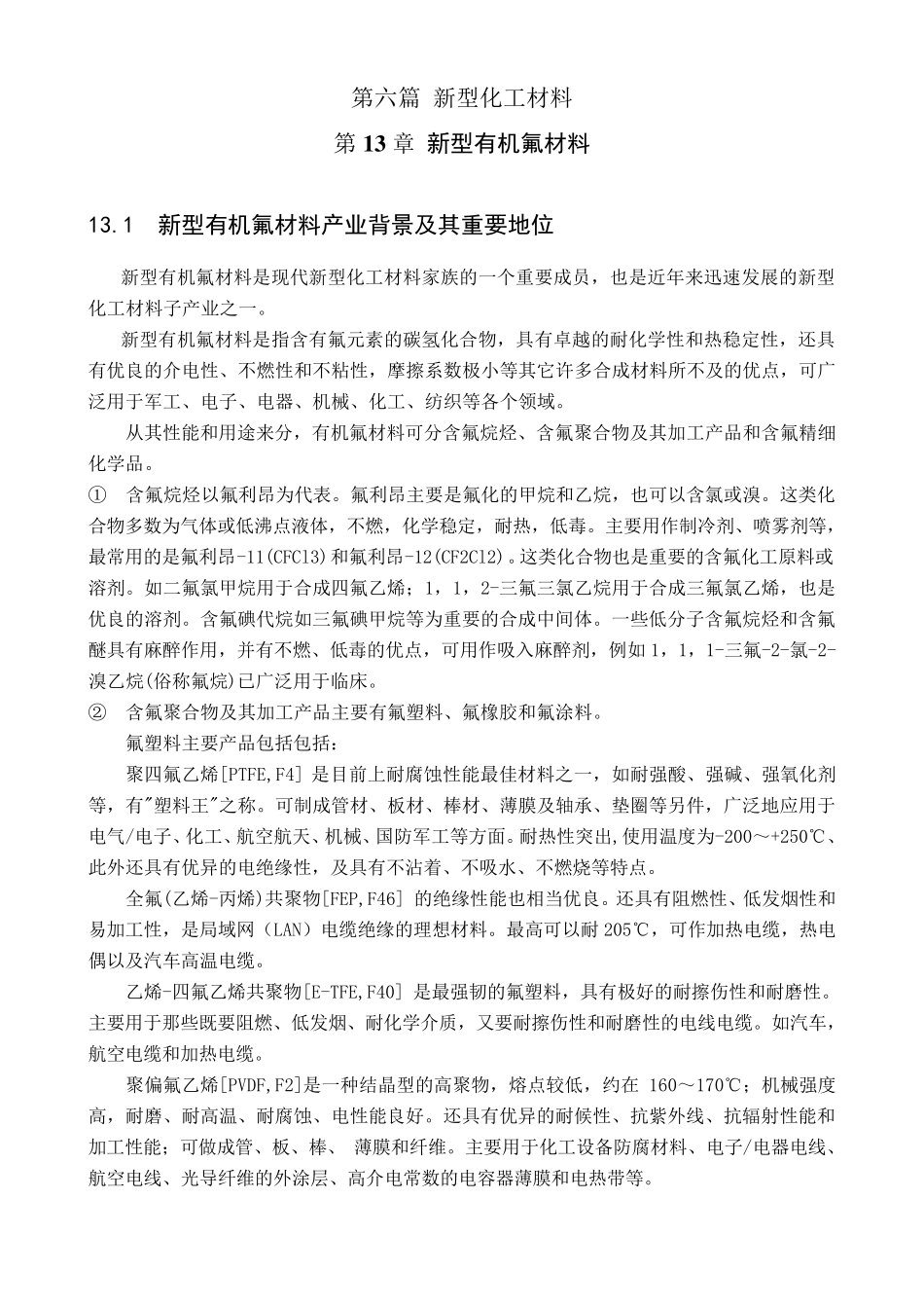 新型有机氟材料_第1页