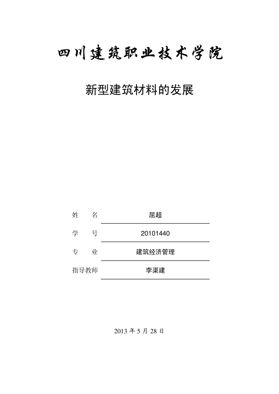 新型材料对中国建筑业以后的影响_第1页