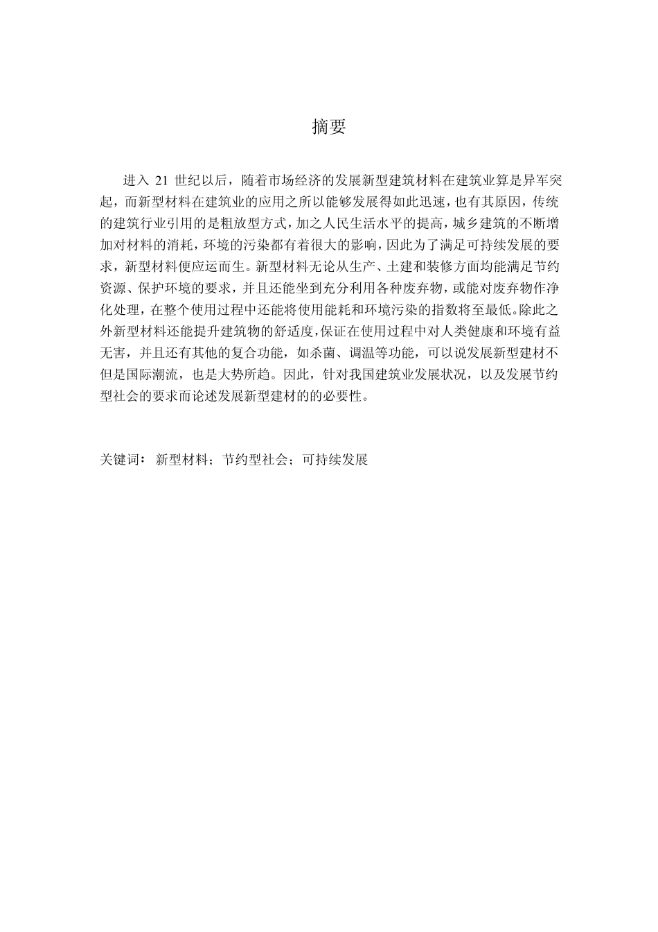 新型材料对中国建筑业以后的影响_第3页