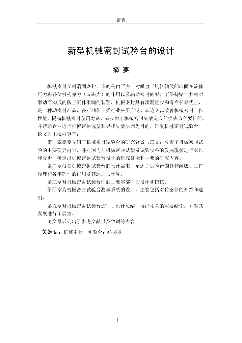 新型机械密封试验台的设计_第2页