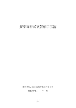 新型梁柱式支架施工工法