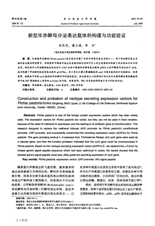 新型毕赤酵母分泌表达载体的构建与功能验证