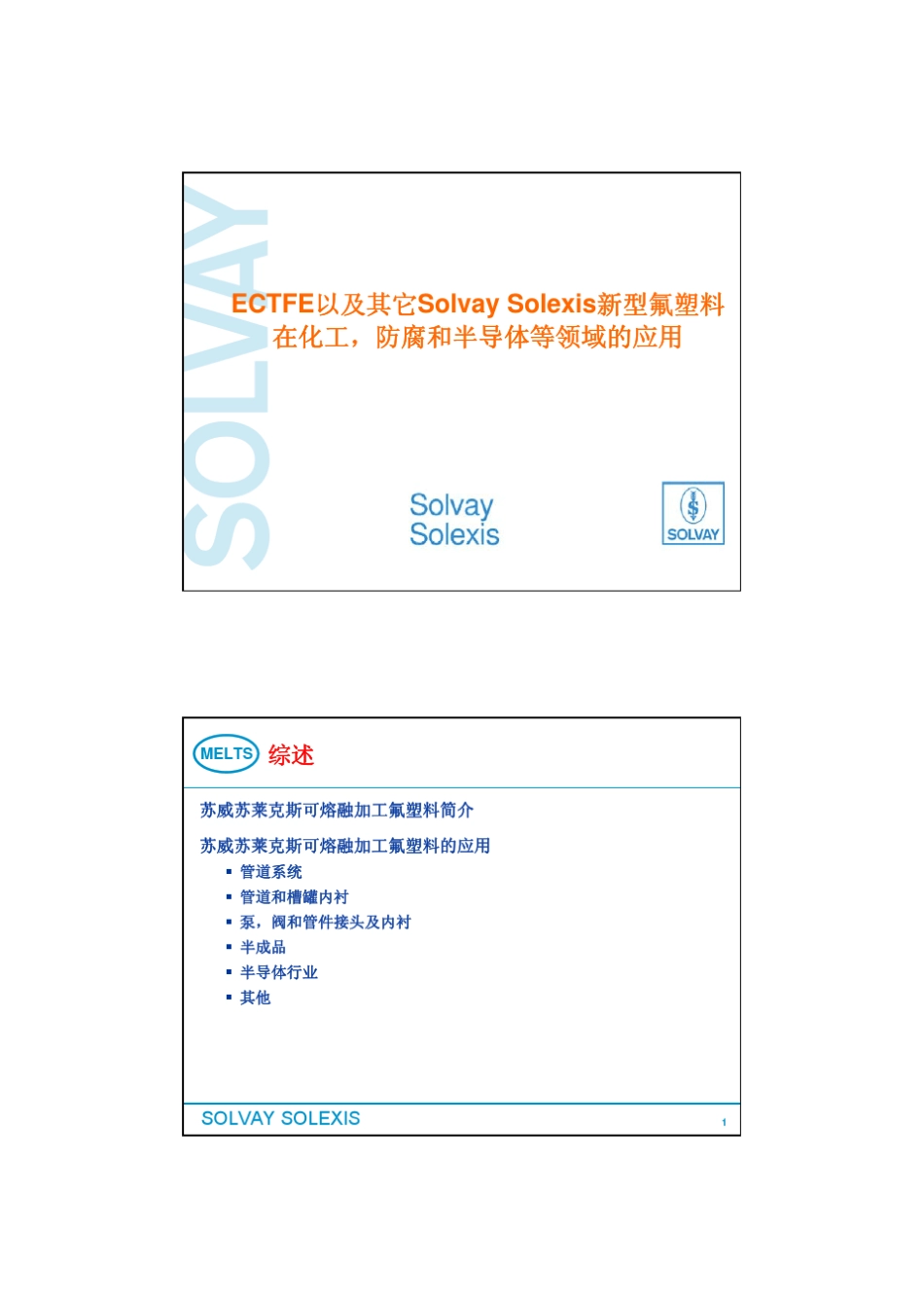 新型氟塑料在化工防腐半导体中的应用_第1页