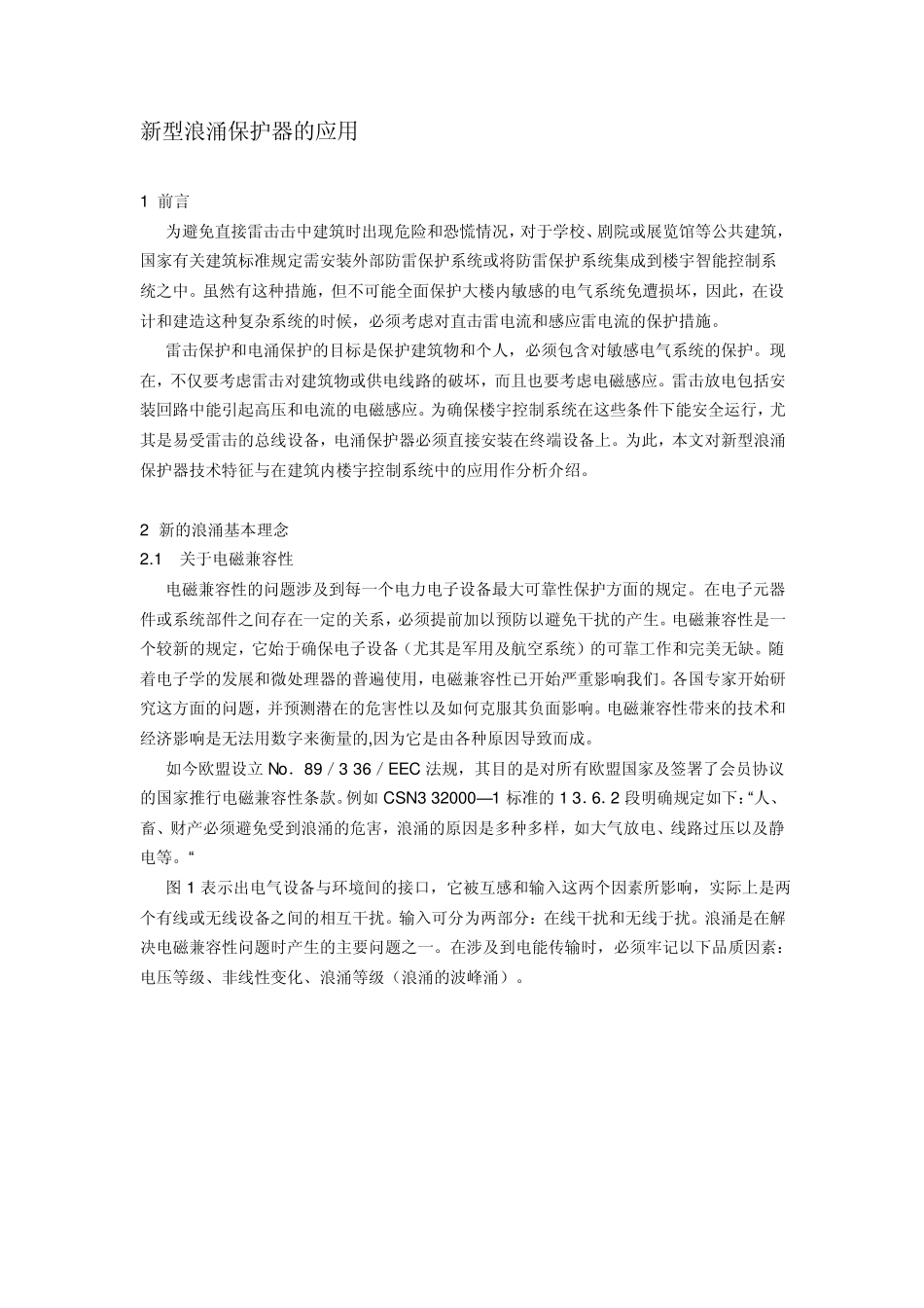 新型浪涌保护器的应用_第1页