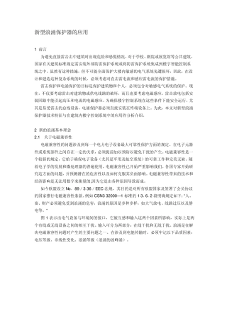 新型浪涌保护器的应用