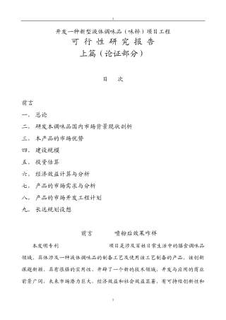 新型液体调味品可行性报告