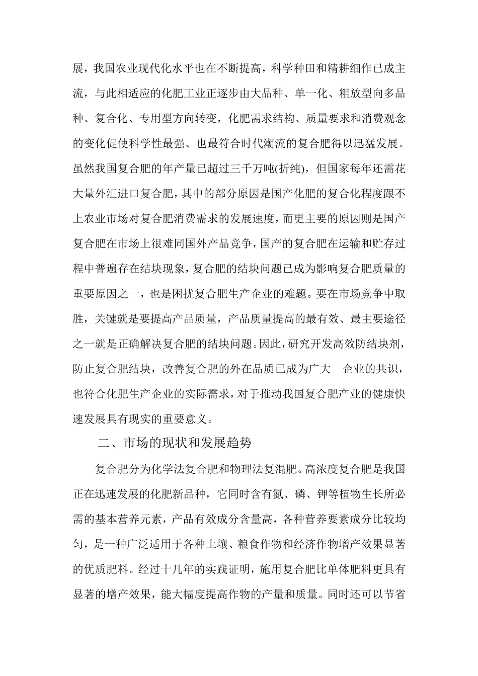 新型液态复合肥防结块剂分析报告_第2页