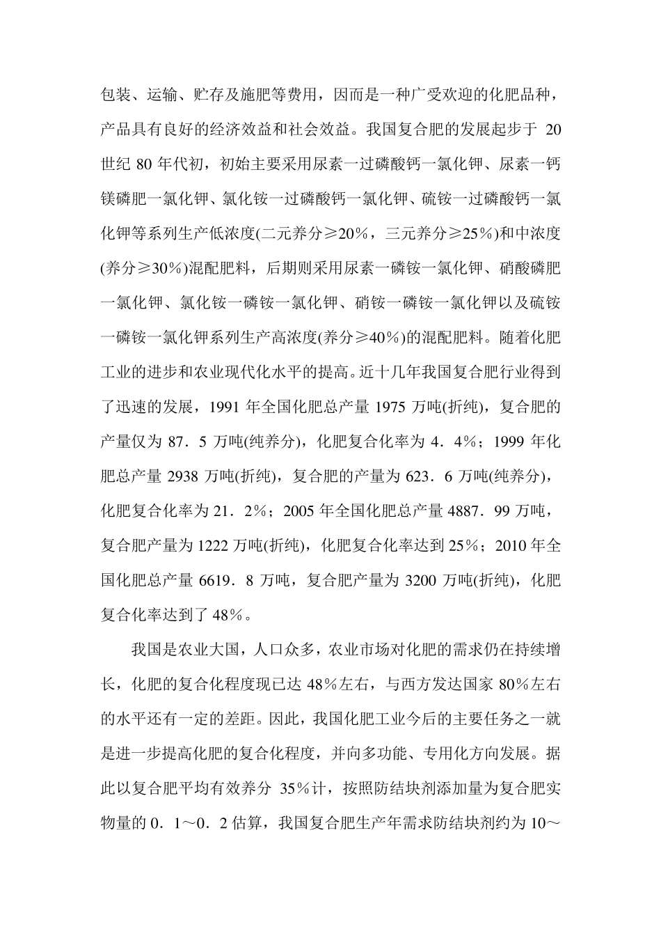 新型液态复合肥防结块剂分析报告_第3页