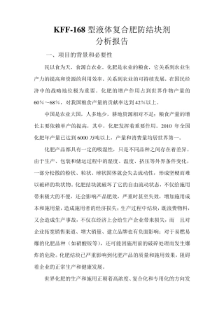 新型液态复合肥防结块剂分析报告