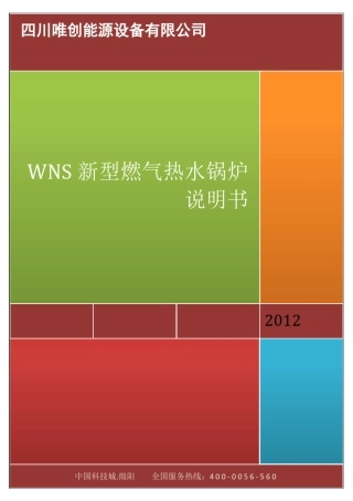 新型燃气热水锅炉说明书