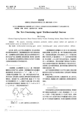 新型甜味剂三氯蔗糖