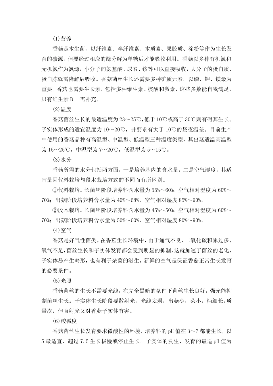 新型的香菇种植技术_第2页
