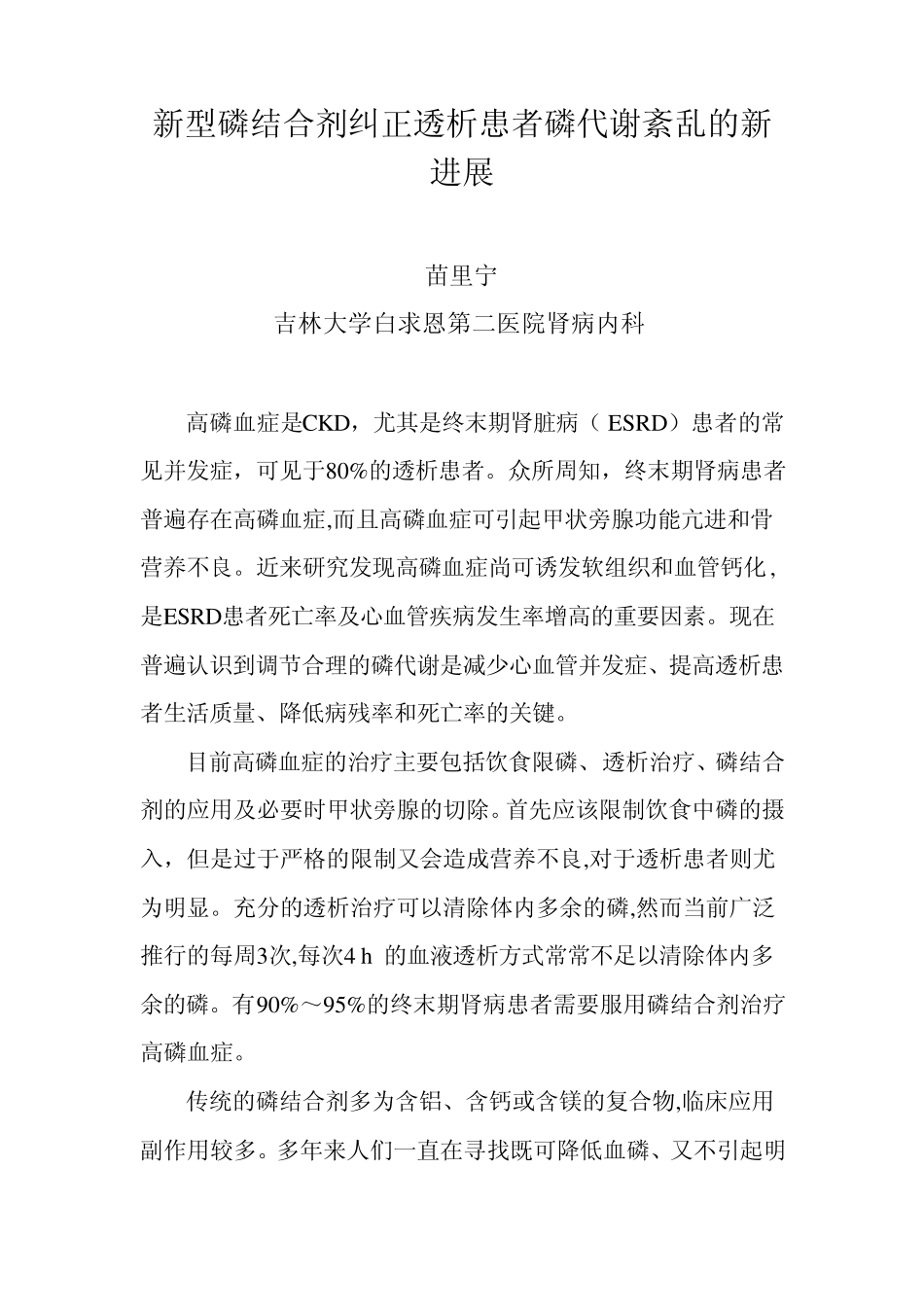 新型磷结合剂纠正透析患者磷代谢紊乱的新进展_第1页