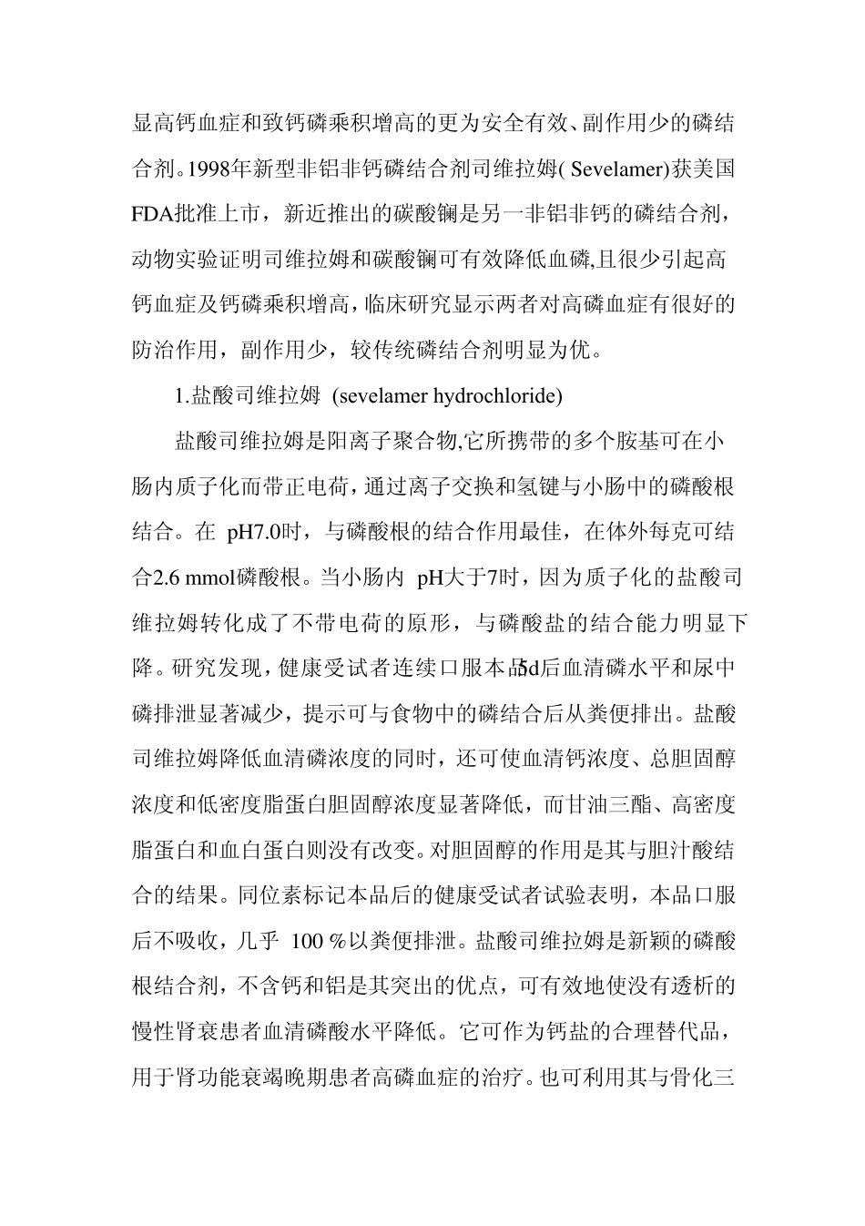 新型磷结合剂纠正透析患者磷代谢紊乱的新进展_第2页
