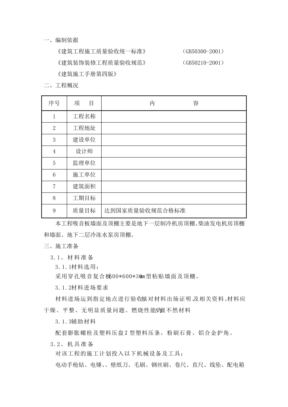 新型穿孔复合吸音板隔墙施工方案_第2页