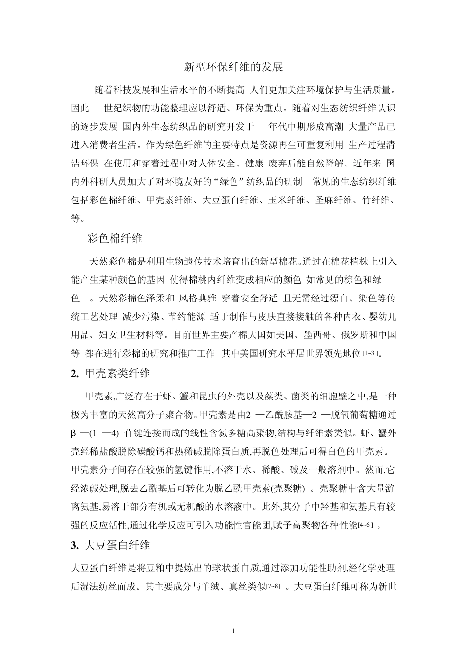 新型纤维的发展_第1页