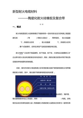 新型耐火电缆材料—陶瓷化硅橡胶及复合带