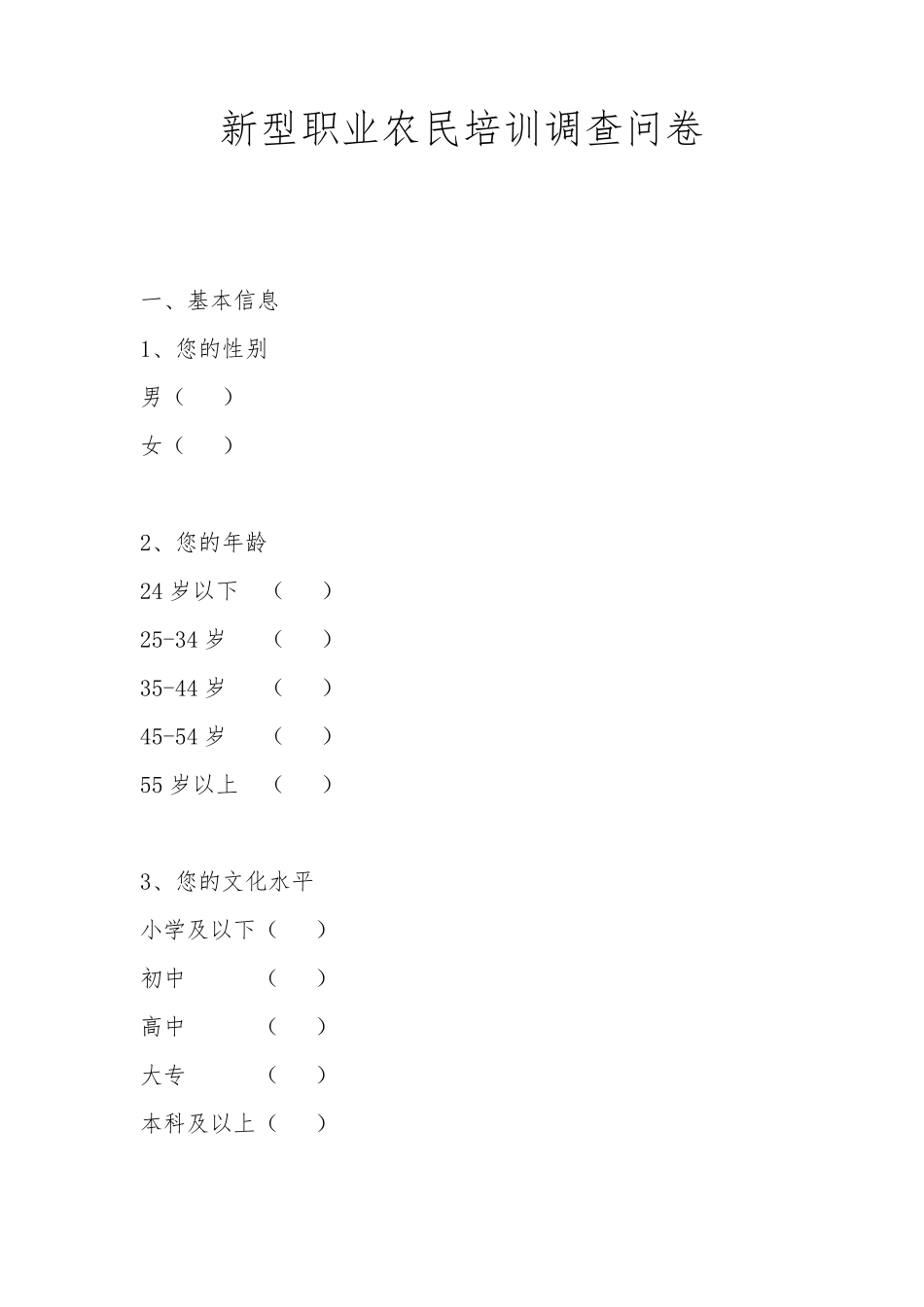 新型职业农民调查问卷_第1页